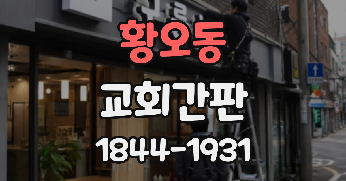 황오동 교회간판