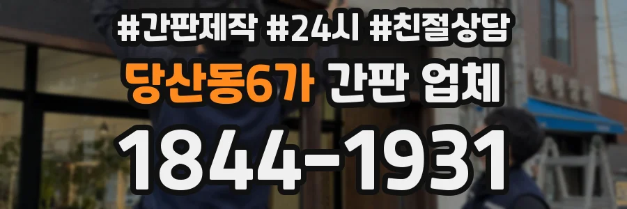 당산동6가 간판 업체