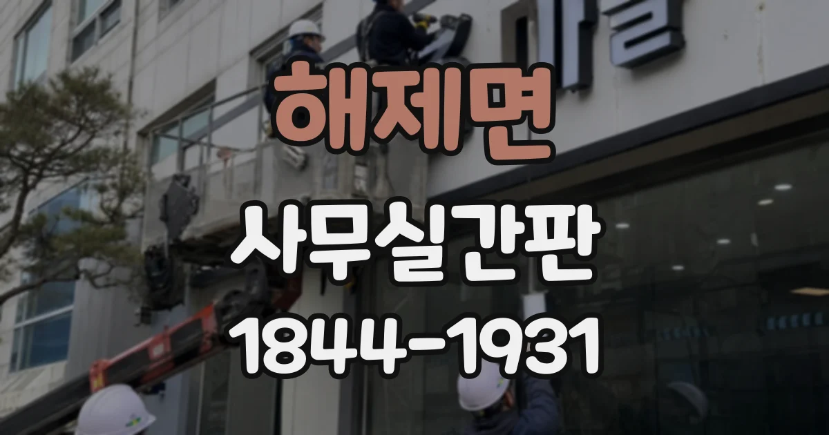 해제면 사무실간판