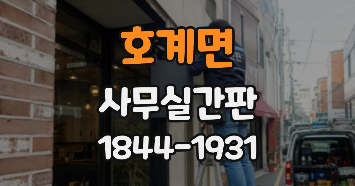 호계면 사무실간판