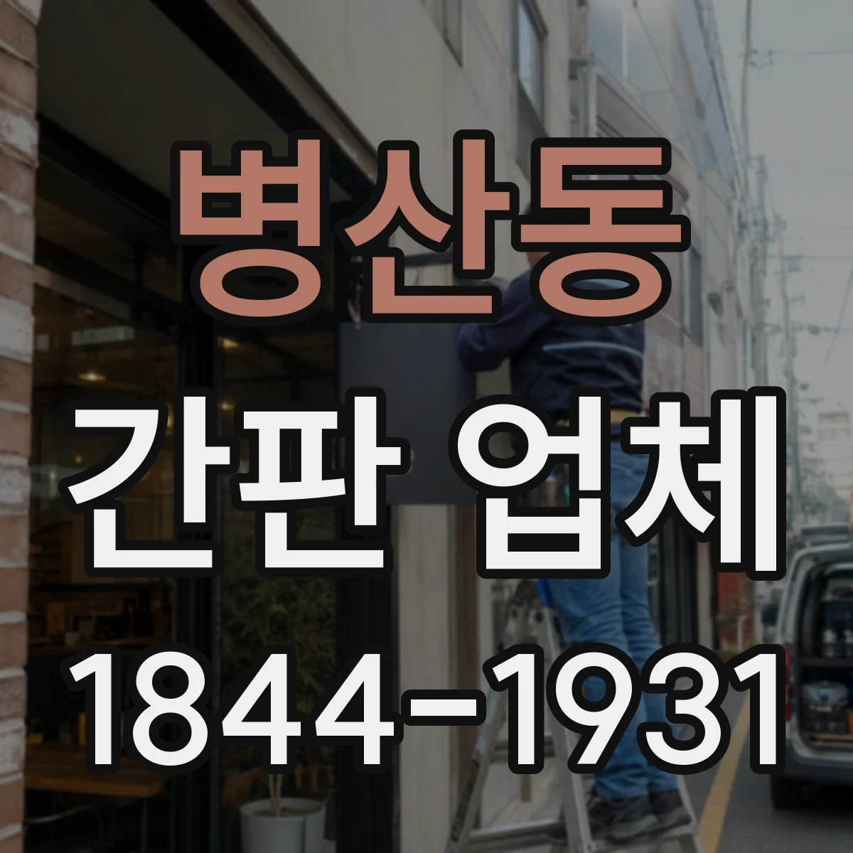 병산동 간판 업체