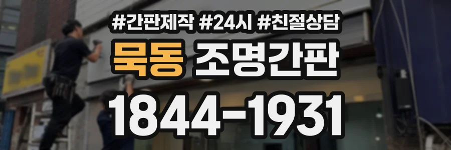 묵동 조명간판 상담 전화 1844-1931