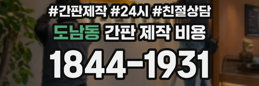 도남동 간판 제작 비용