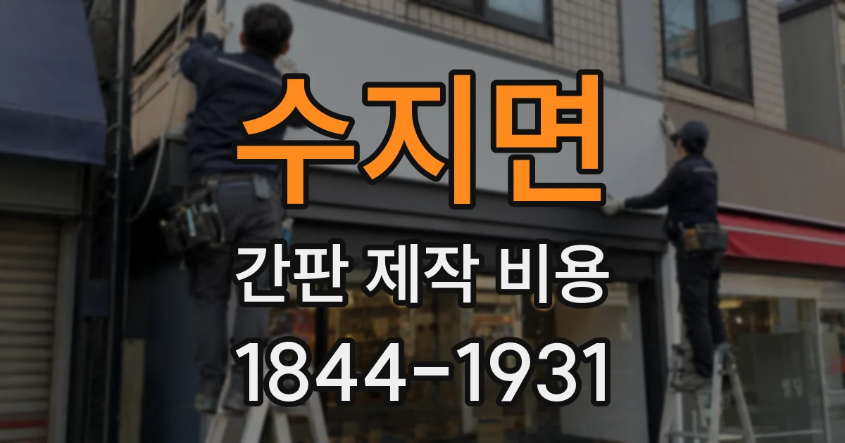 수지면 간판 제작 비용