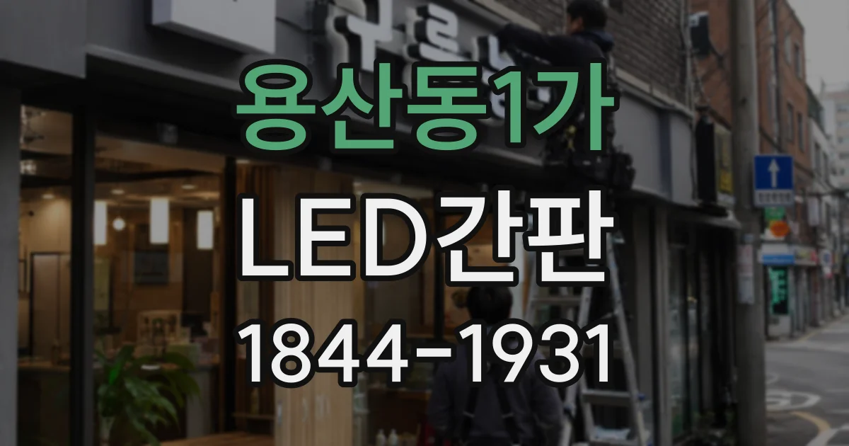 용산동1가 LED간판