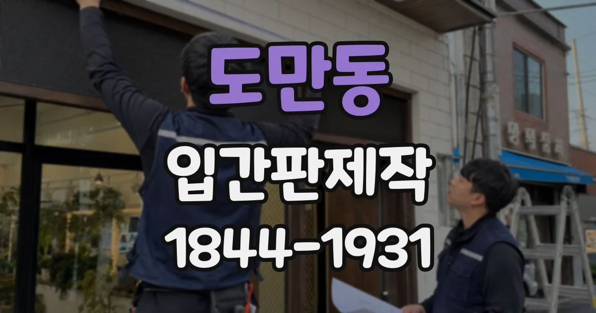 도만동 입간판제작