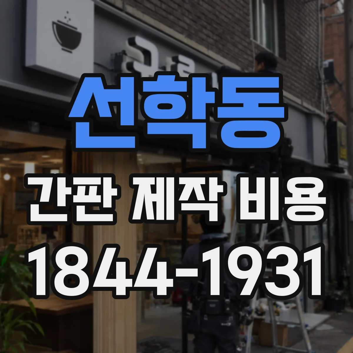 선학동 간판 제작 비용