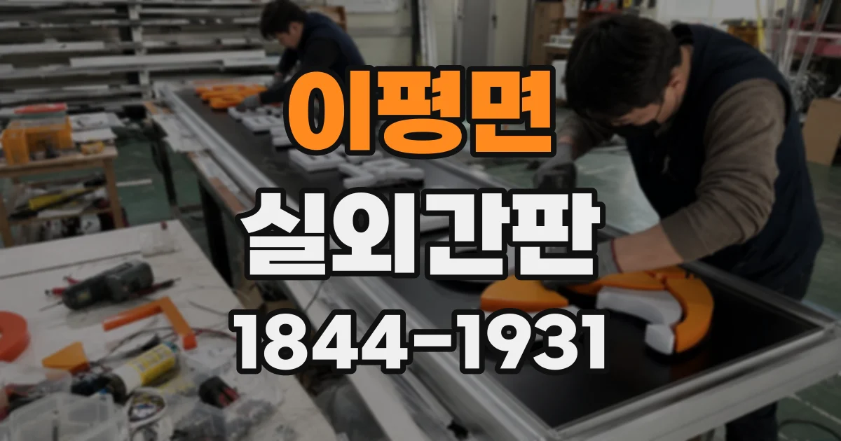 이평면 실외간판