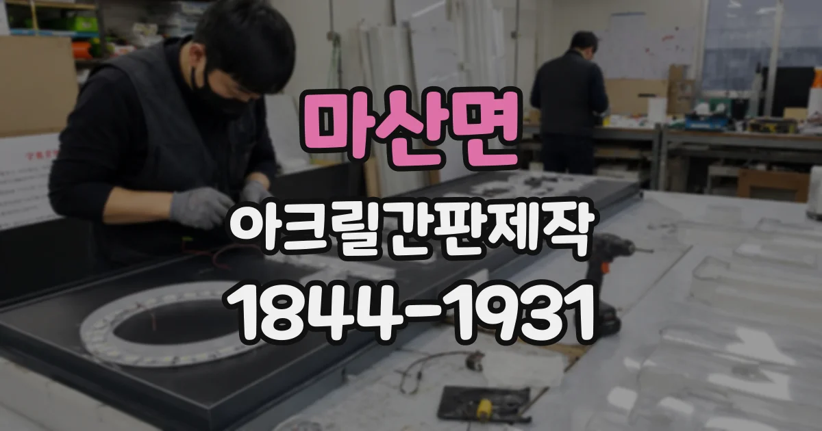 마산면 아크릴간판제작
