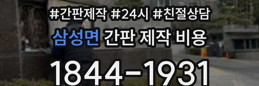 삼성면 간판 제작 비용