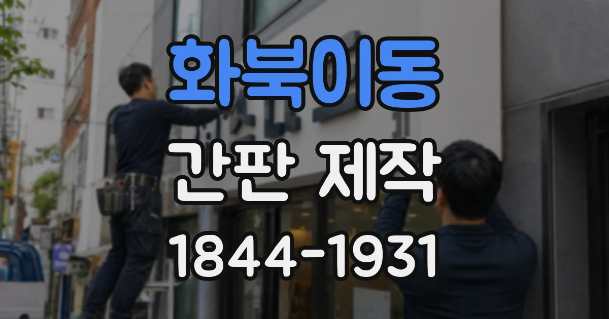 화북이동 간판 제작