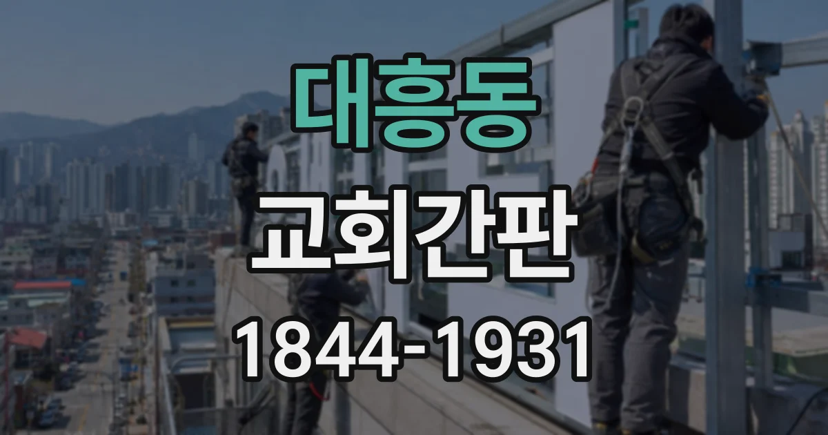 대흥동 교회간판