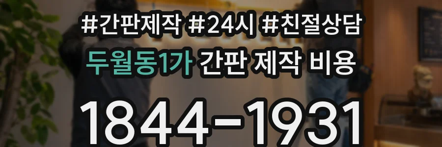 두월동1가 간판 제작 비용