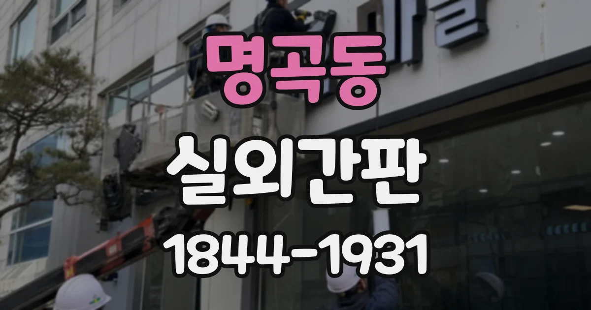 명곡동 실외간판