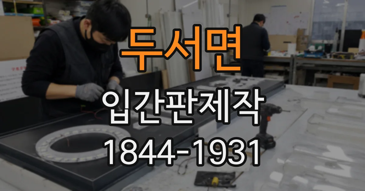 두서면 입간판제작