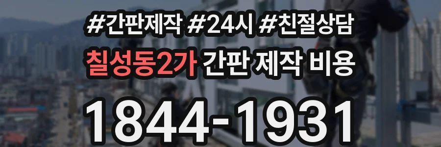칠성동2가 간판 제작 비용