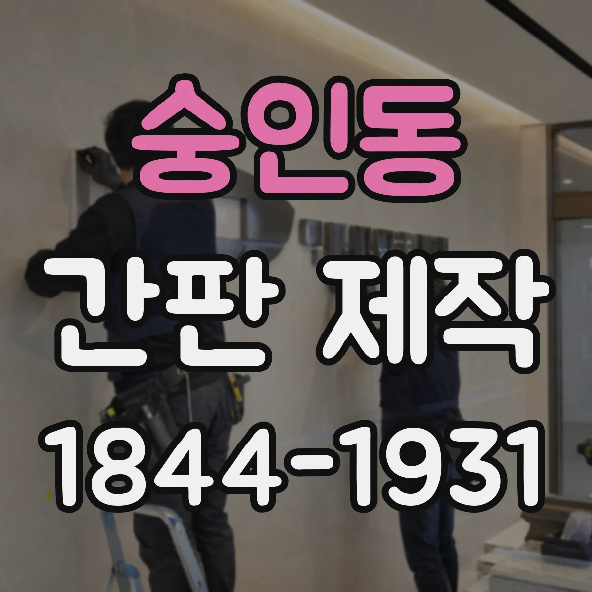 숭인동 간판 제작
