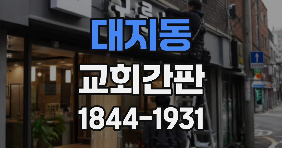 대지동 교회간판