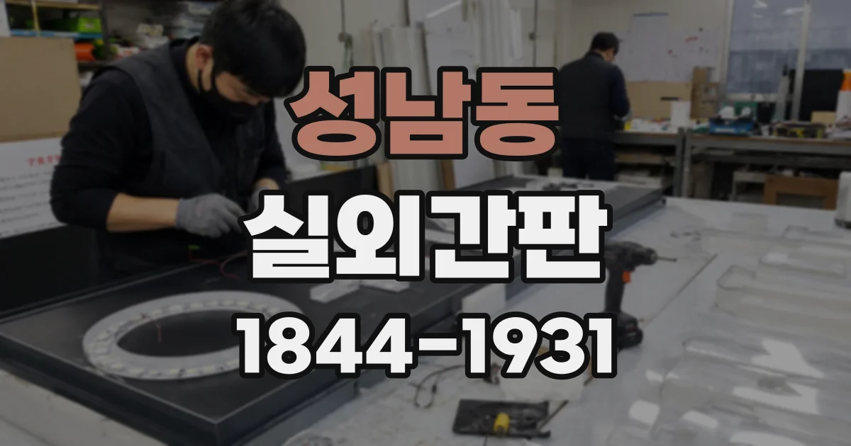 성남동 실외간판