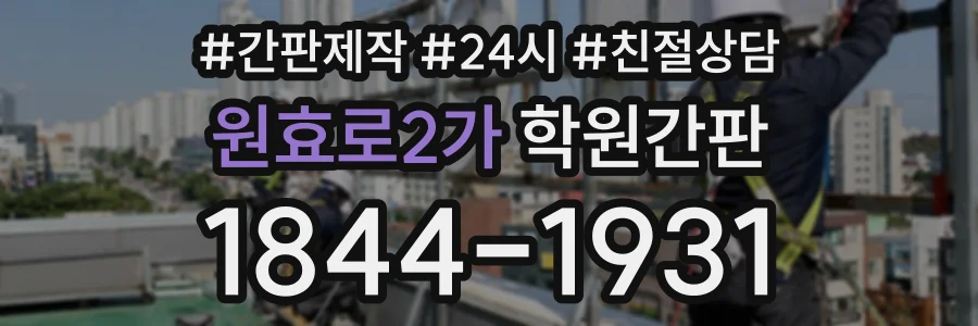 원효로2가 학원간판 상담 전화 1844-1931