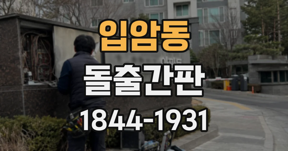 입암동 돌출간판