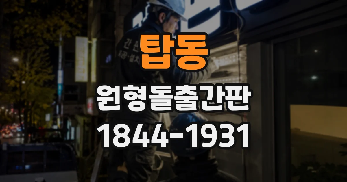 탑동 원형돌출간판