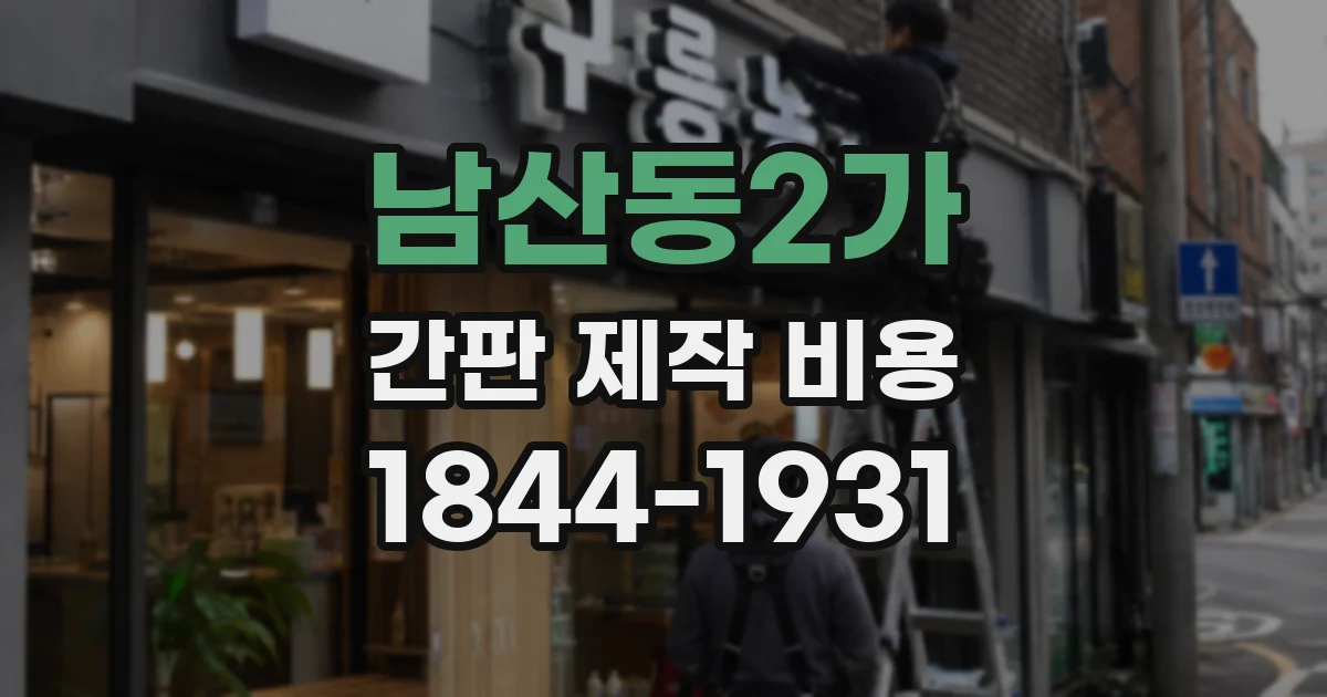 남산동2가 간판 제작 비용