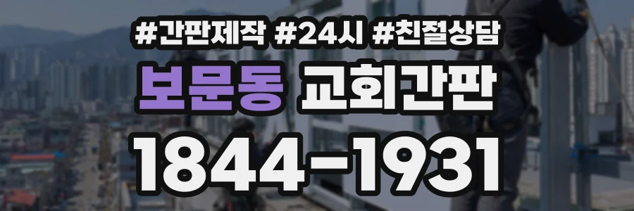 보문동 교회간판 상담 전화 1844-1931