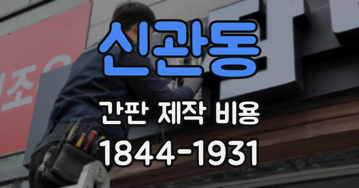 신관동 간판 제작 비용