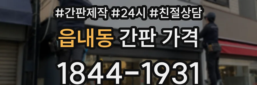 읍내동 간판 가격
