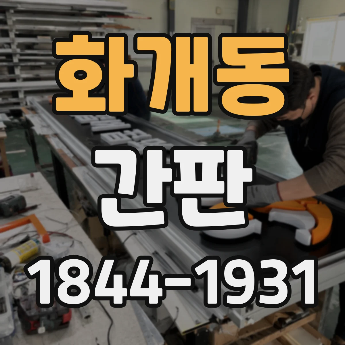 화개동 간판