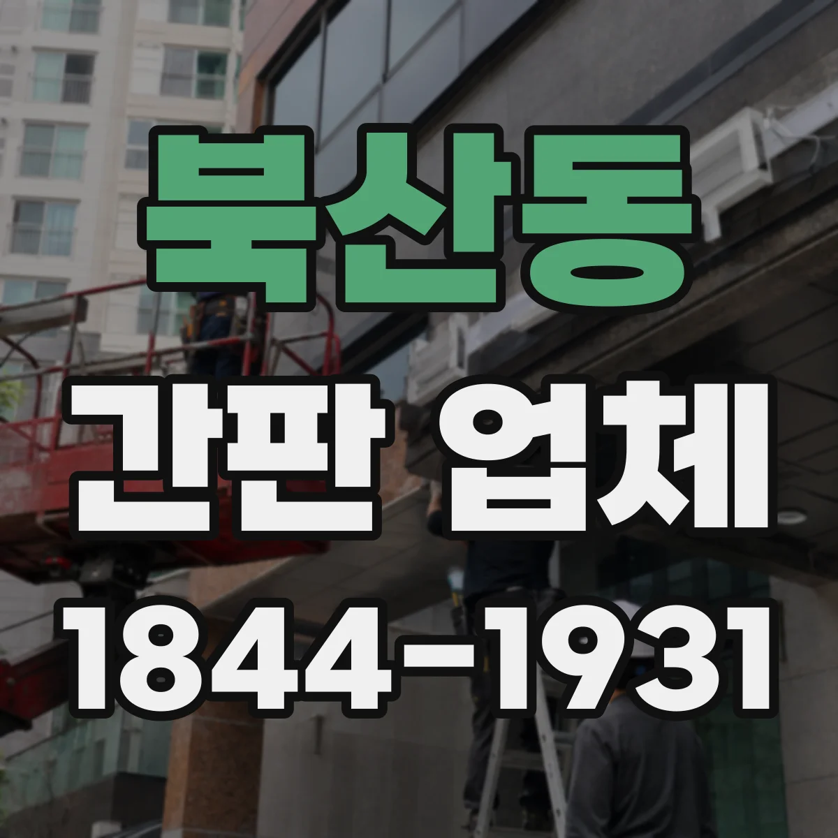 북산동 간판 업체