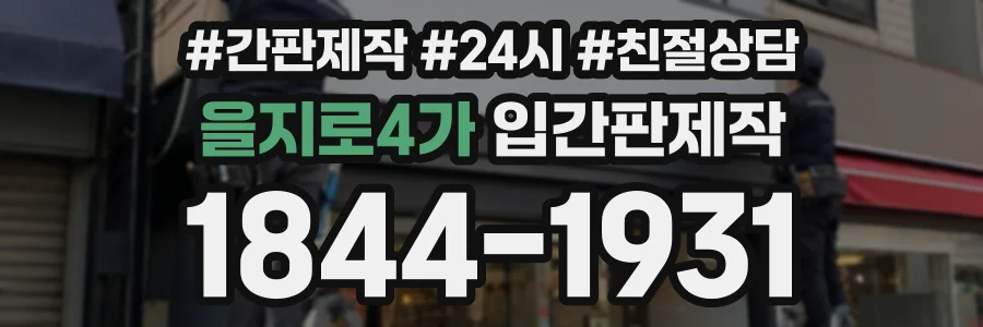 을지로4가 입간판제작 상담 전화 1844-1931