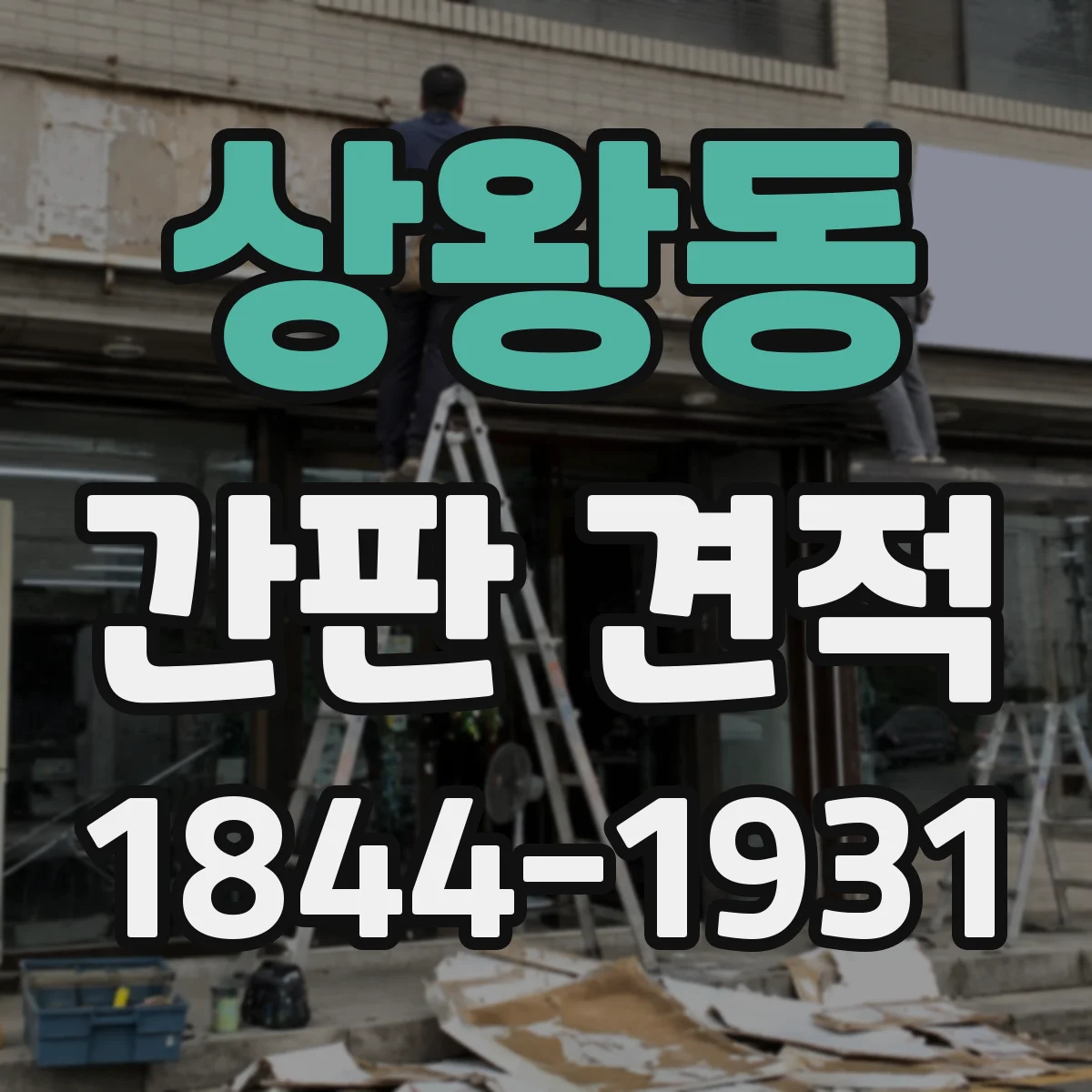 상왕동 간판 견적