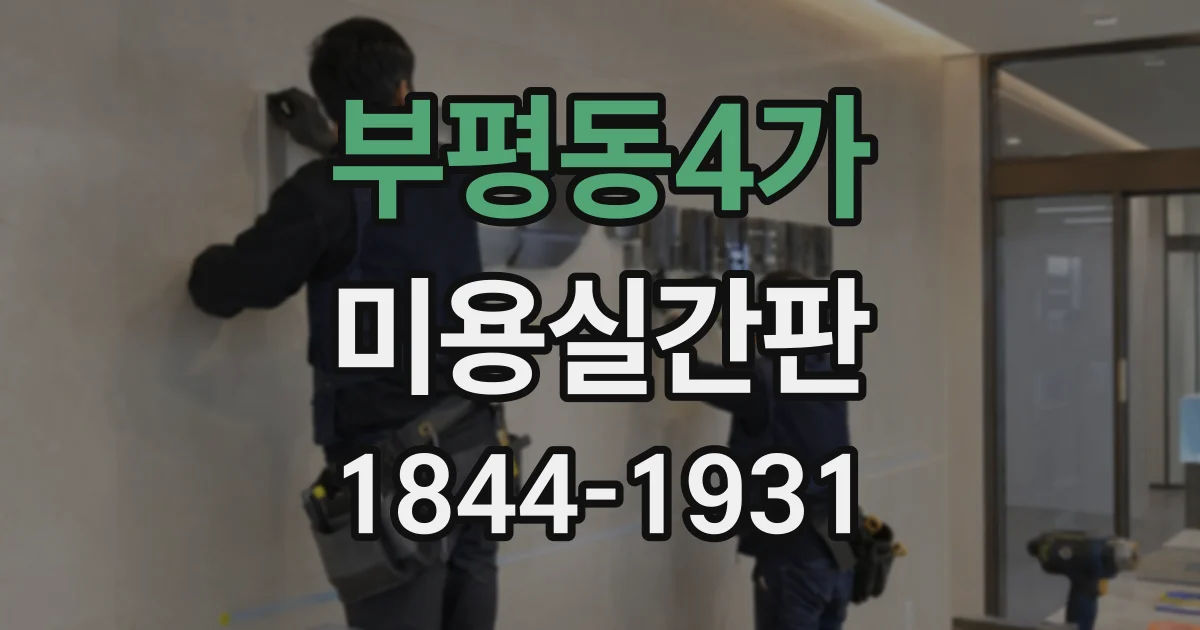 부평동4가 미용실간판