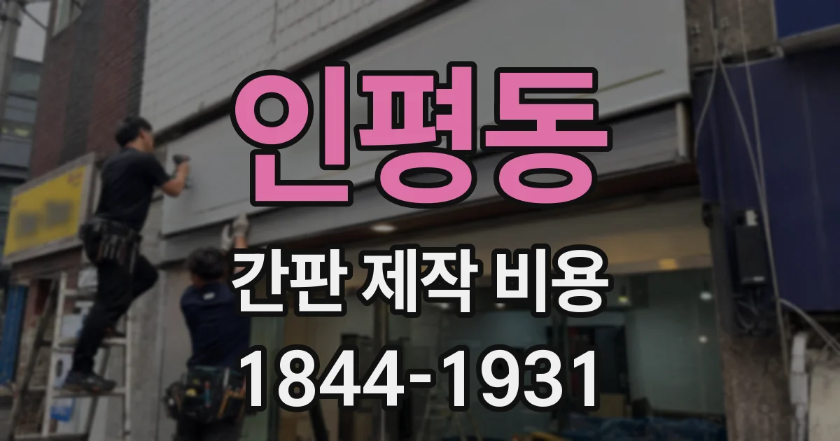 인평동 간판 제작 비용