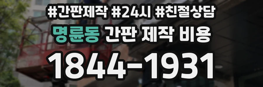 명륜동 간판 제작 비용