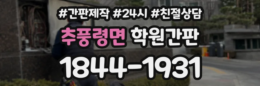 추풍령면 학원간판 상담 전화 1844-1931
