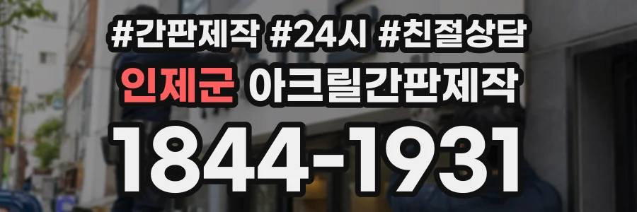 인제군 아크릴간판제작 상담 전화 1844-1931