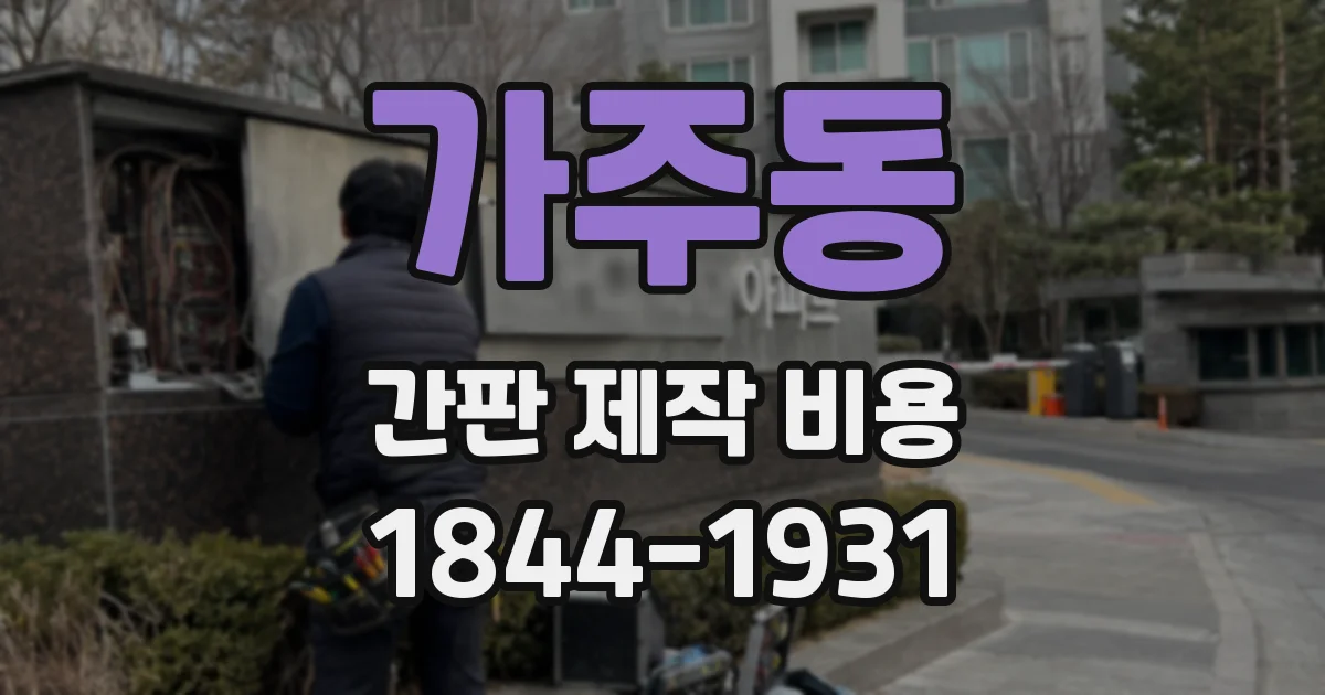 가주동 간판 제작 비용