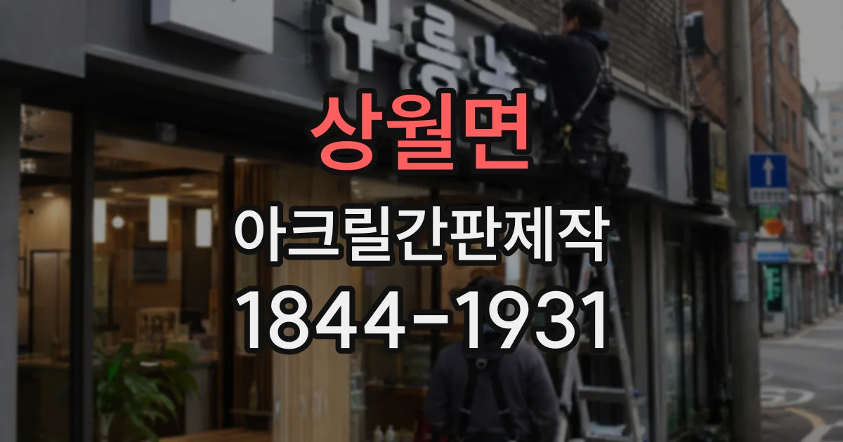 상월면 아크릴간판제작