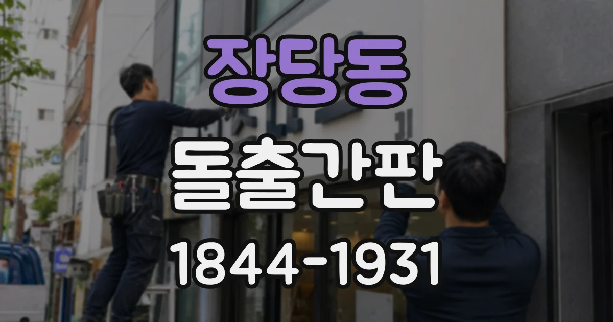 장당동 돌출간판
