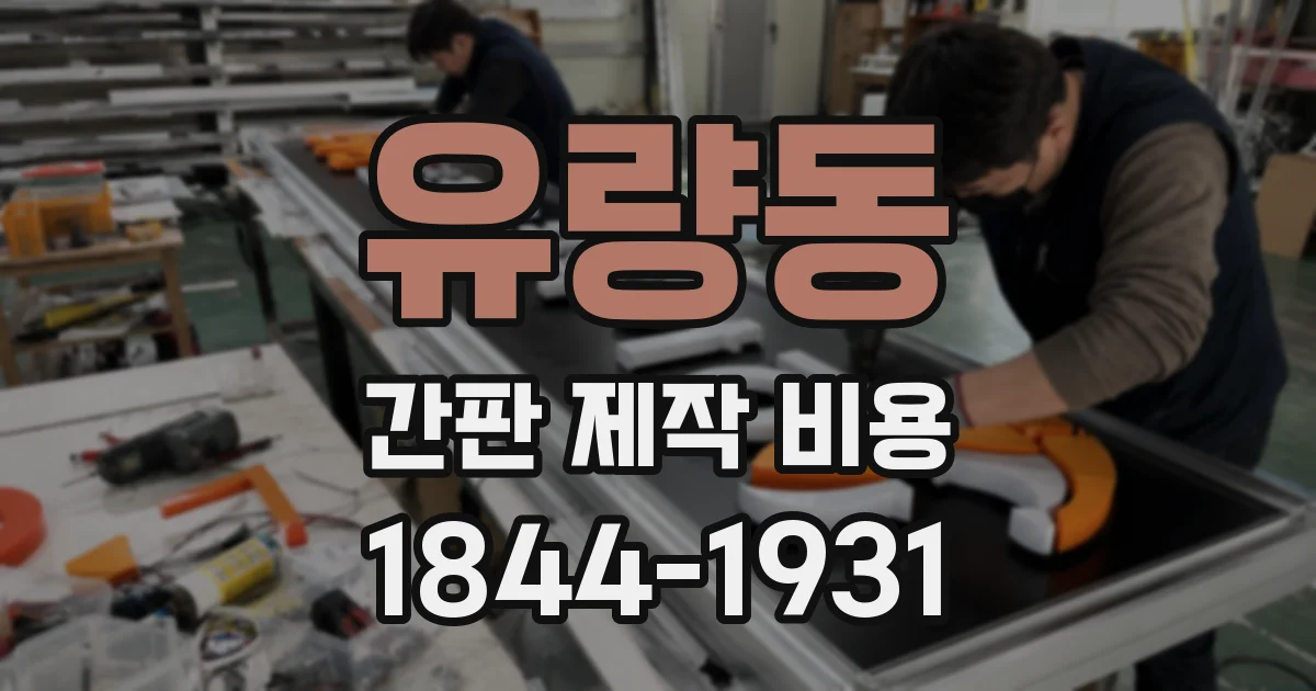 유량동 간판 제작 비용