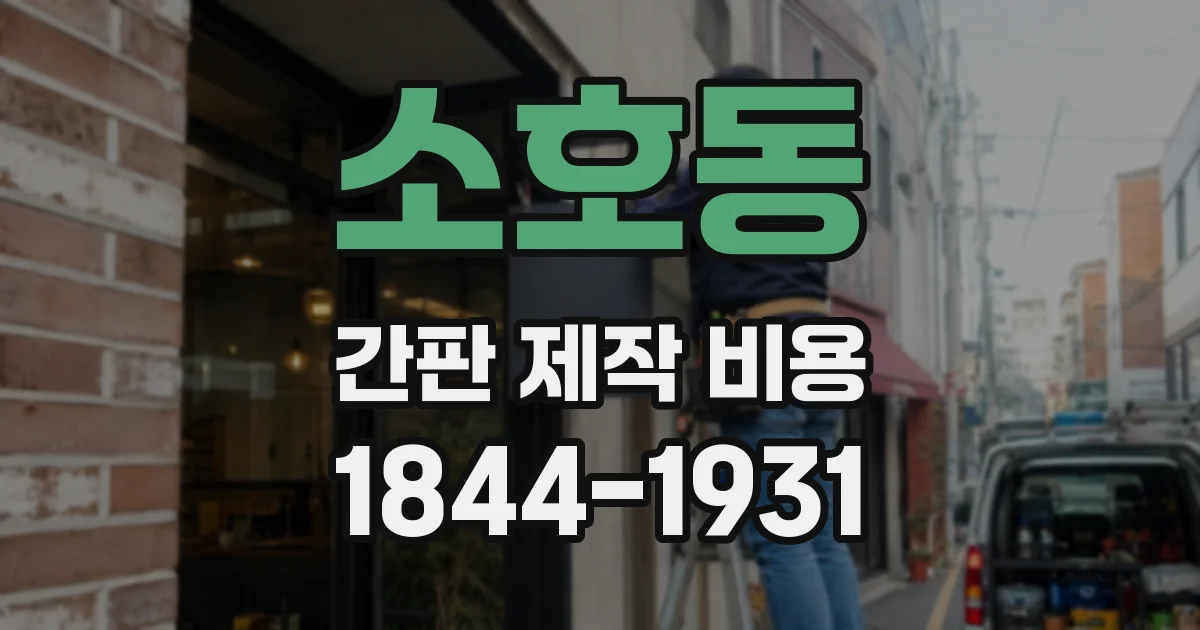 소호동 간판 제작 비용