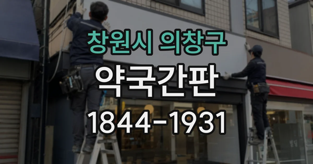 창원시 의창구 약국간판