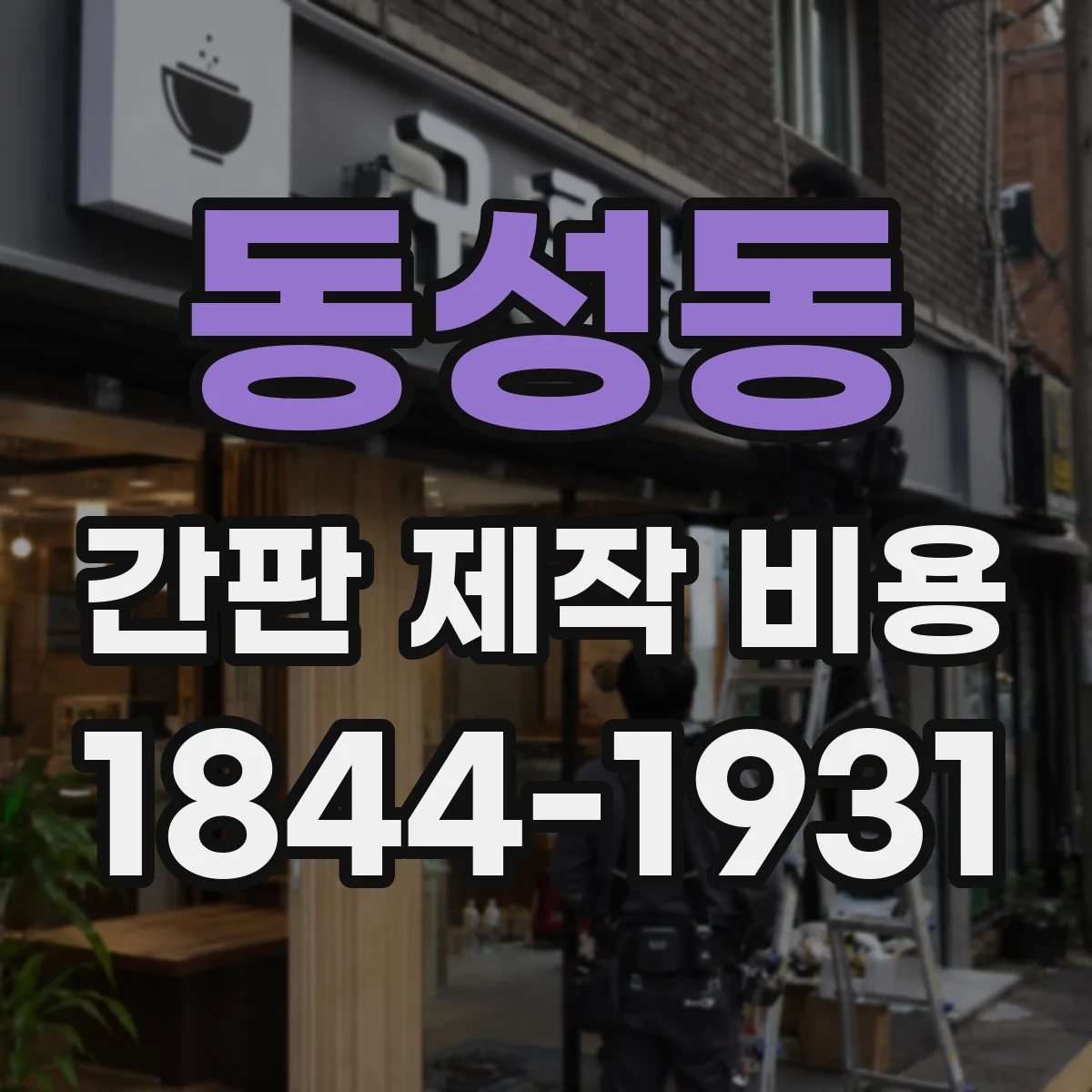 동성동 간판 제작 비용