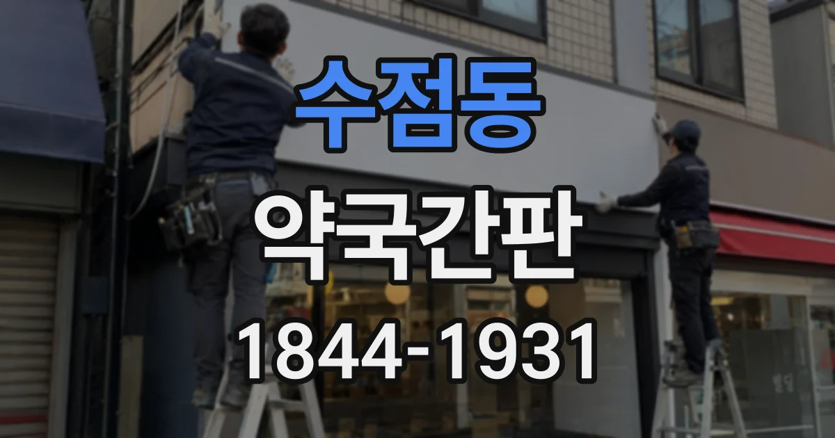 수점동 약국간판