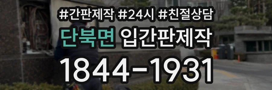 단북면 입간판제작 상담 전화 1844-1931