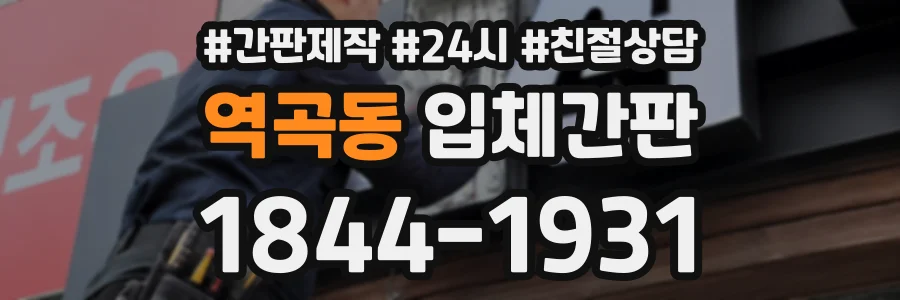 역곡동 입체간판 상담 전화 1844-1931