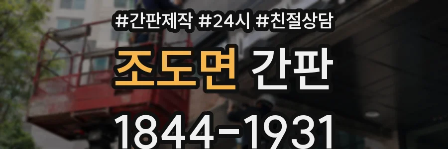 조도면 간판